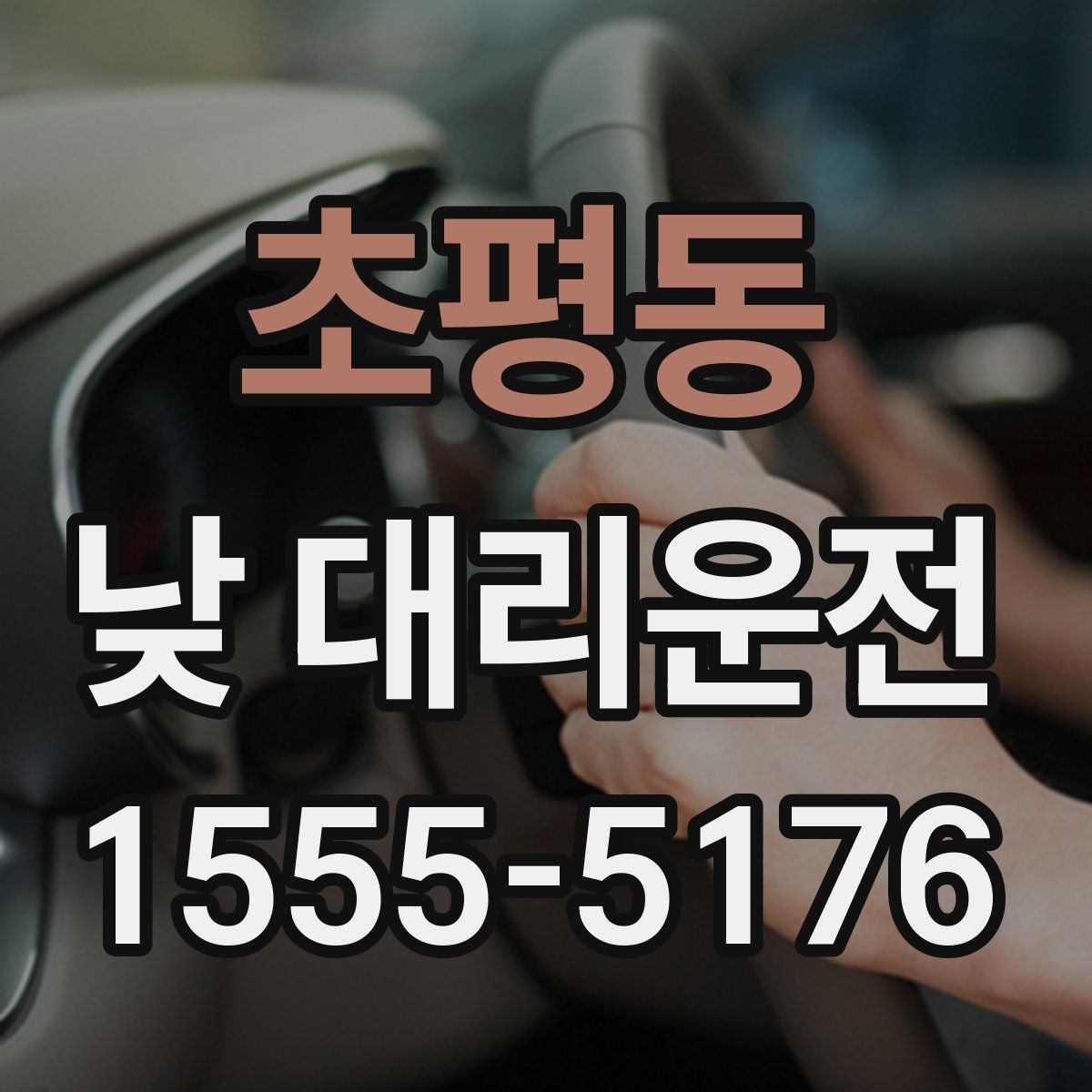 초평동 낮 대리운전