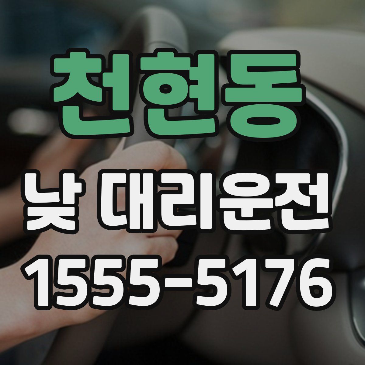 천현동 낮 대리운전