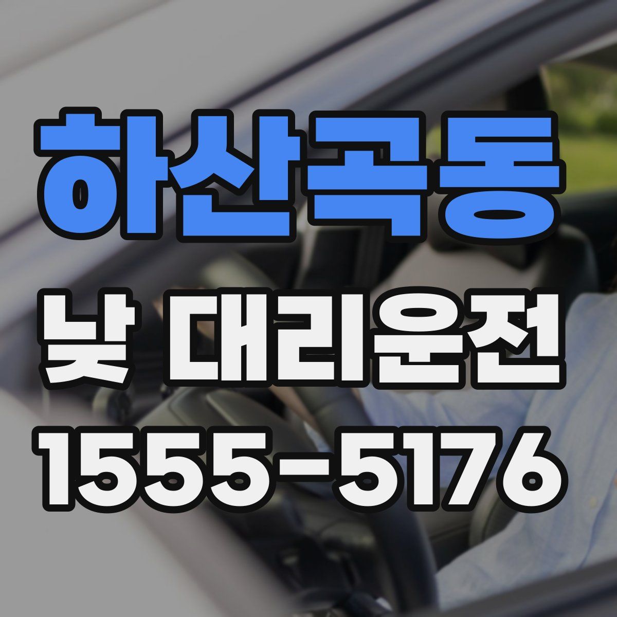 하산곡동 낮 대리운전