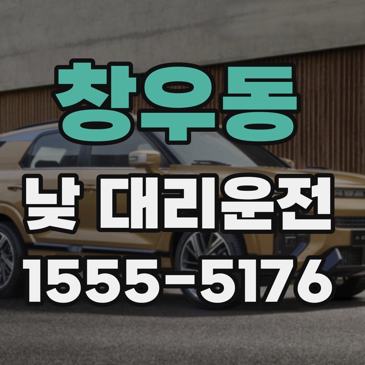 창우동 낮 대리운전