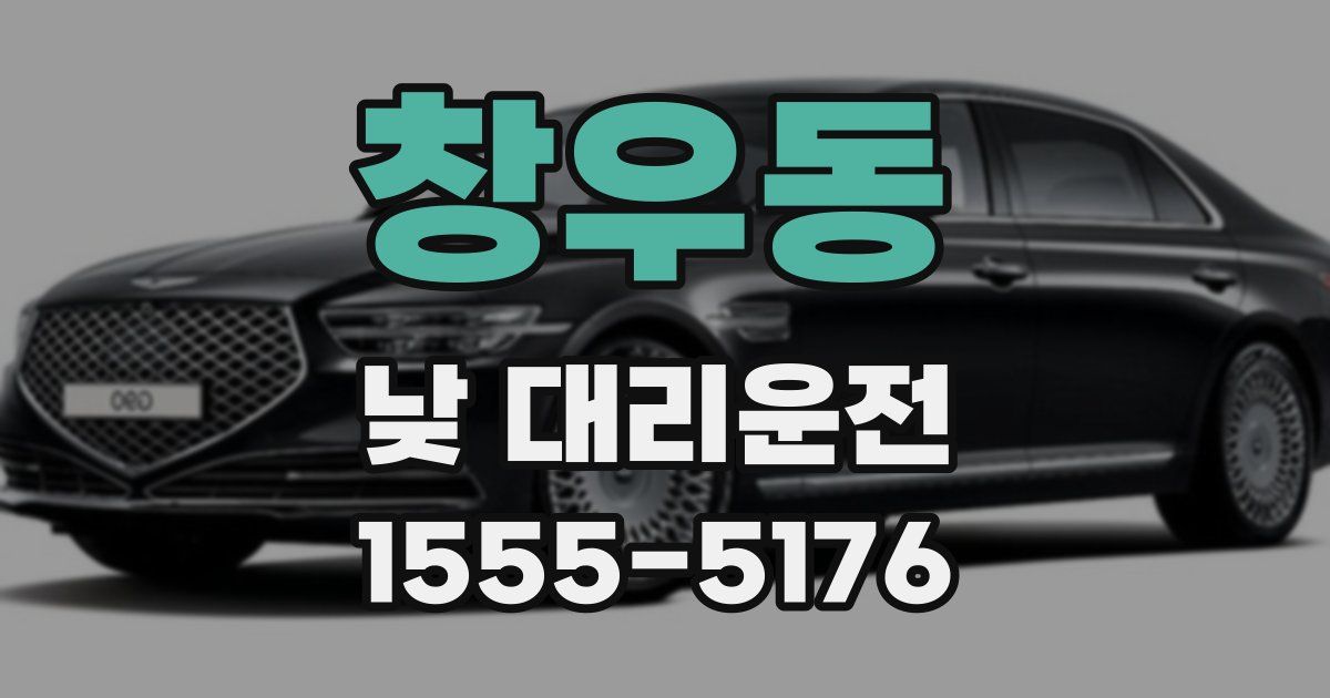 창우동 낮 대리운전