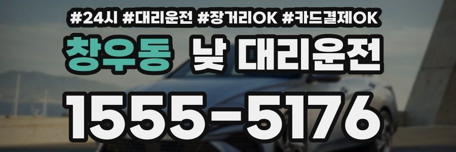 창우동 낮 대리운전