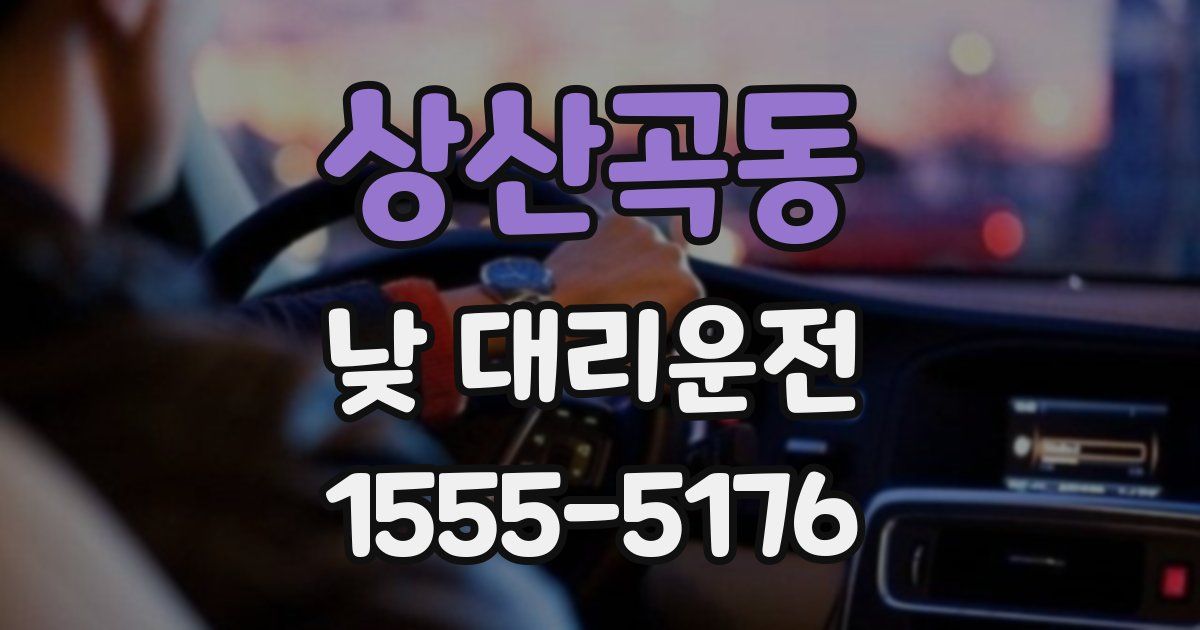 상산곡동 낮 대리운전