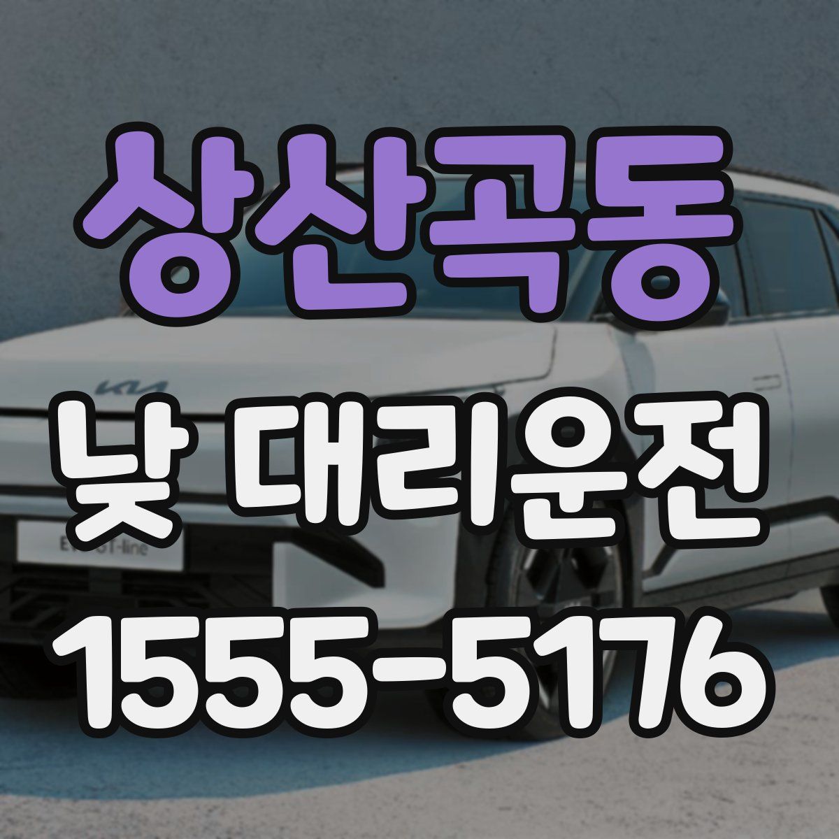 상산곡동 낮 대리운전