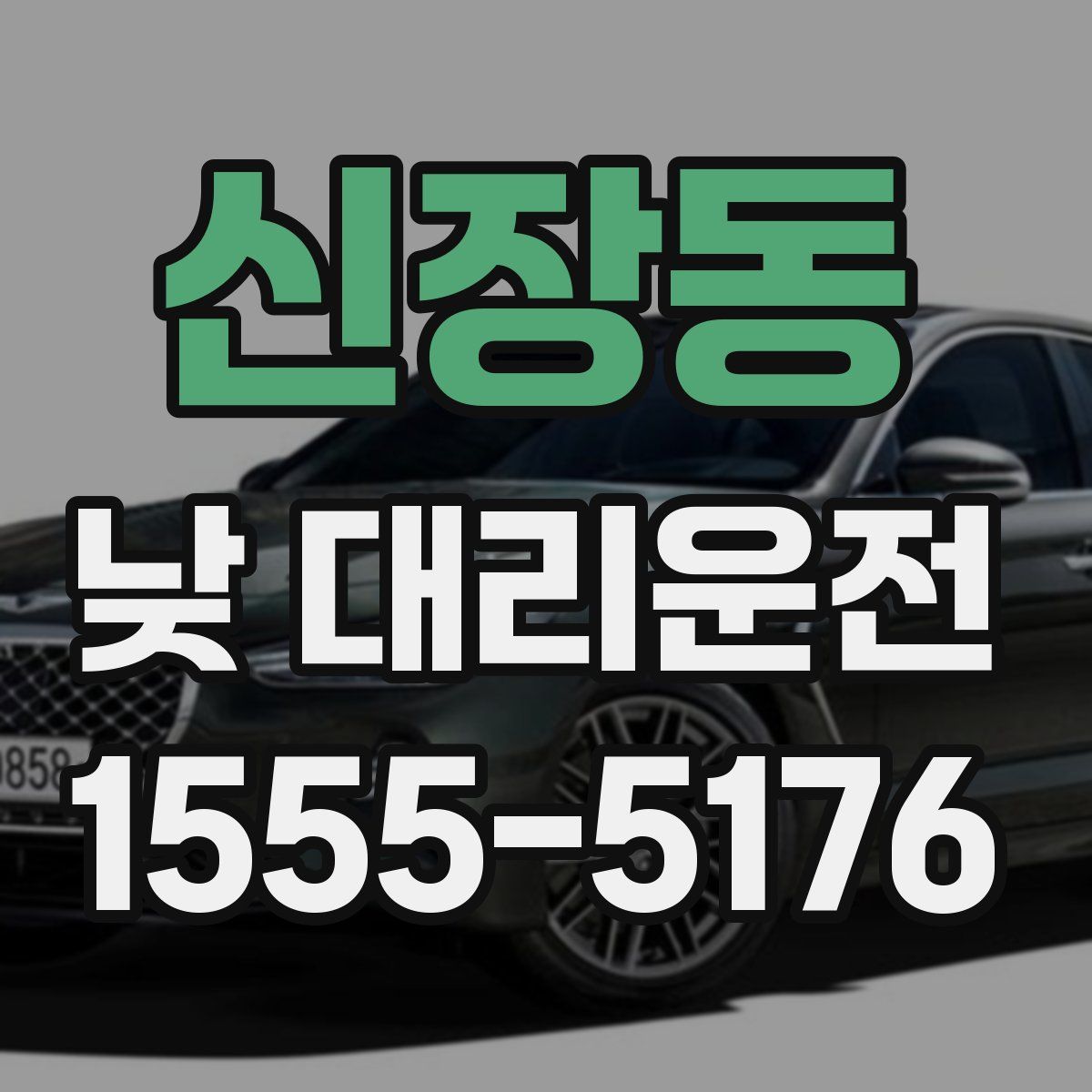 신장동 낮 대리운전