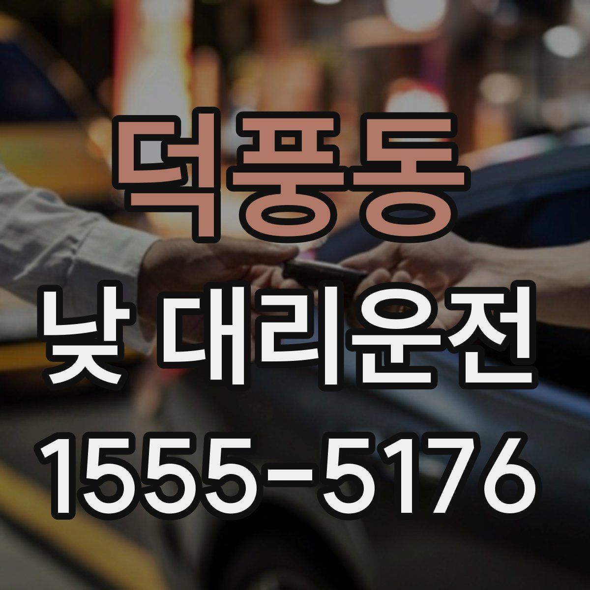 덕풍동 낮 대리운전