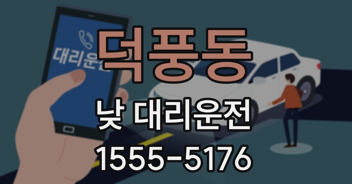 덕풍동 낮 대리운전