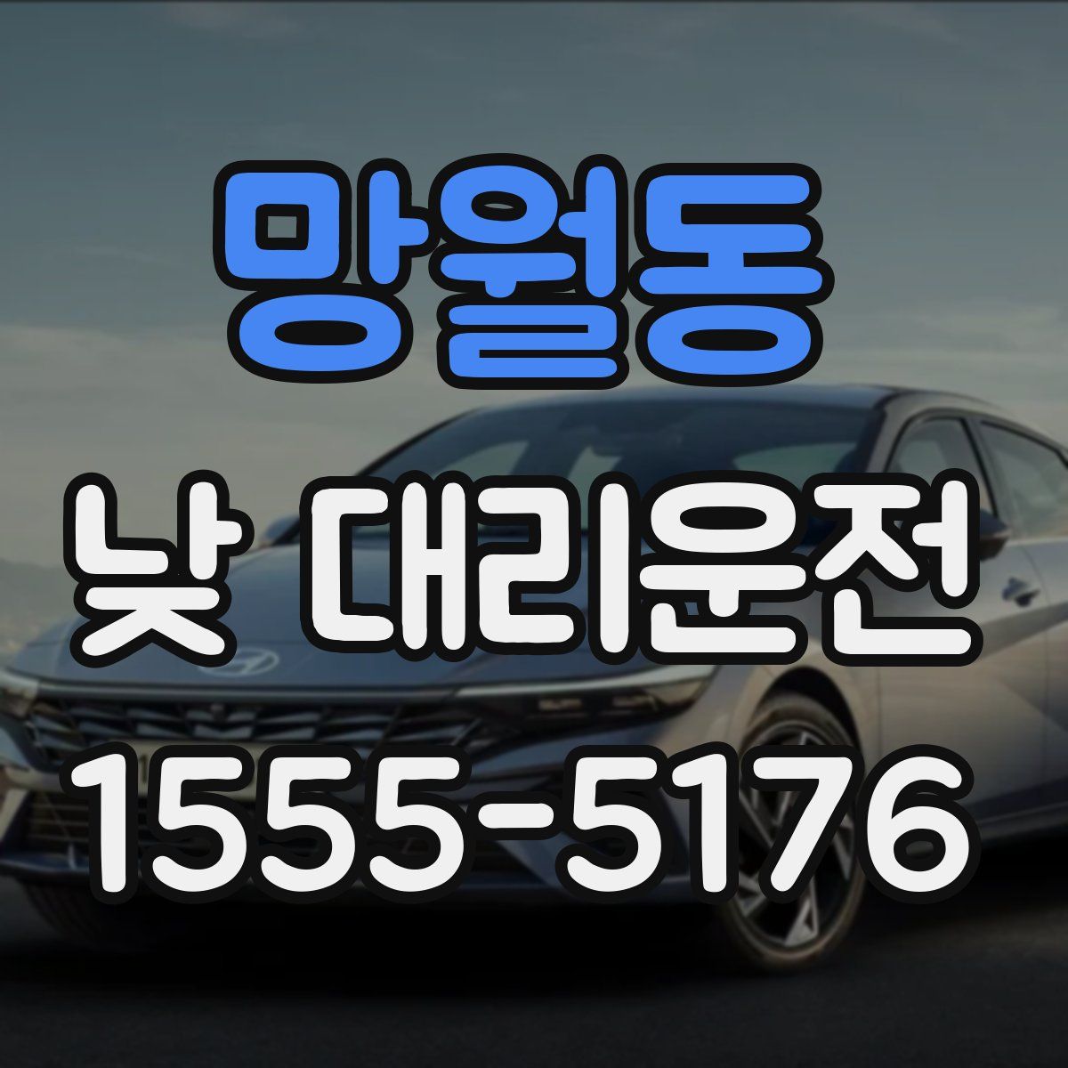 망월동 낮 대리운전