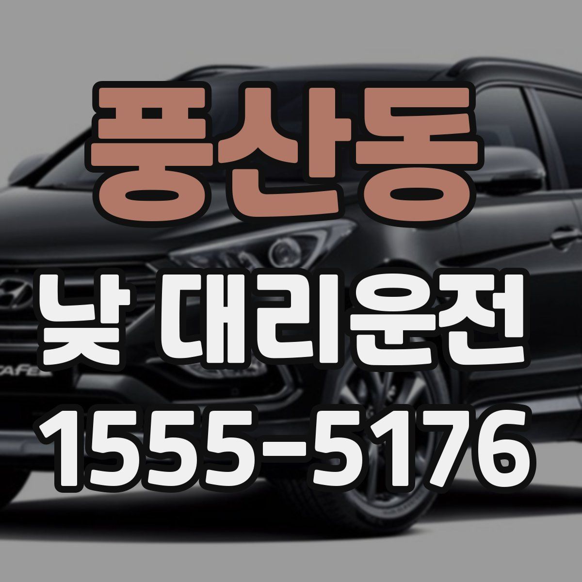 풍산동 낮 대리운전
