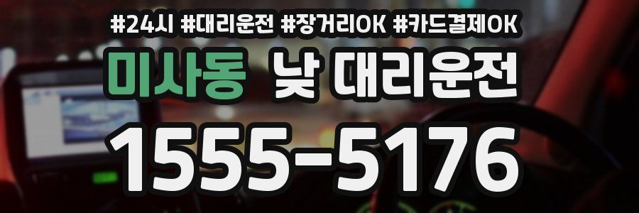 미사동 낮 대리운전