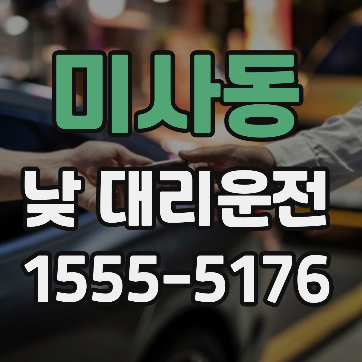 미사동 낮 대리운전