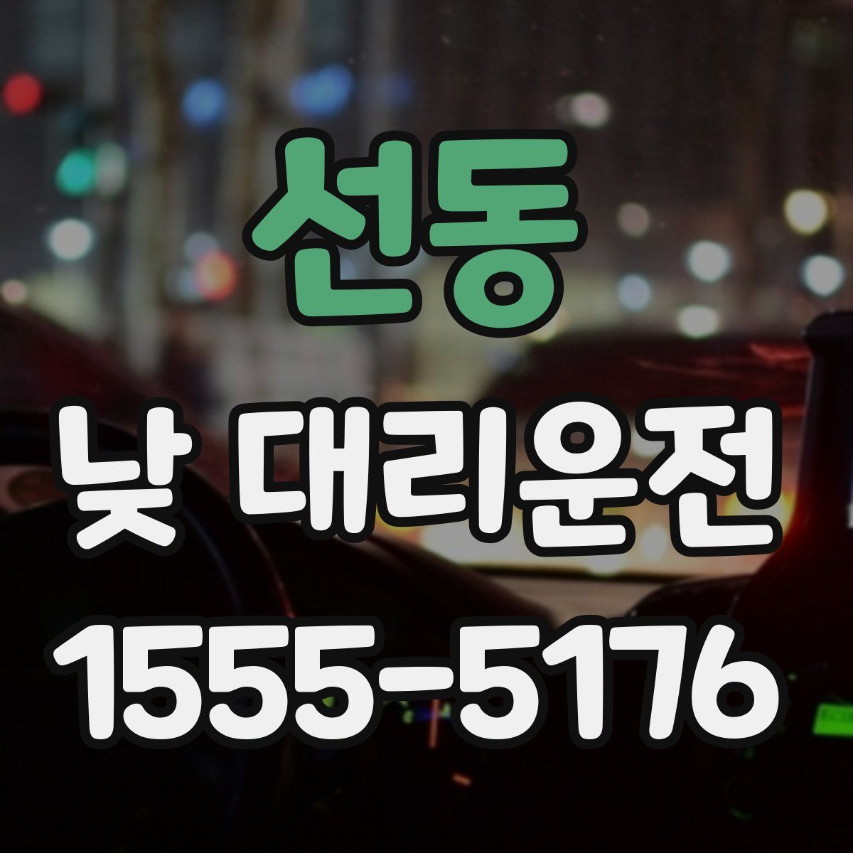 선동 낮 대리운전