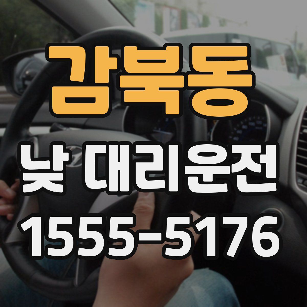 감북동 낮 대리운전
