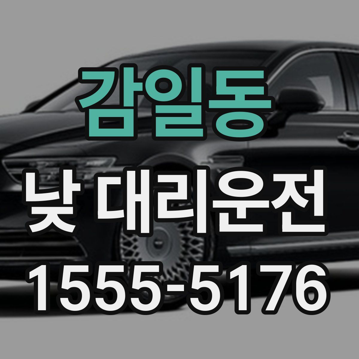 감일동 낮 대리운전