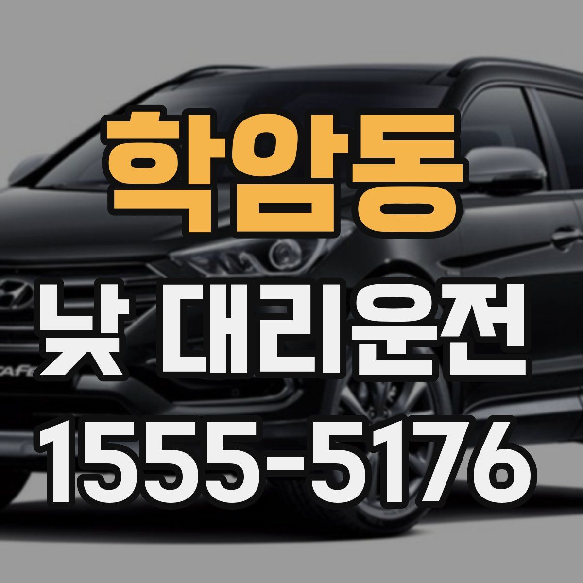 학암동 낮 대리운전