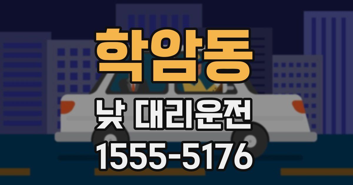 학암동 낮 대리운전