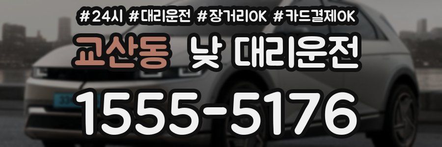 교산동 낮 대리운전