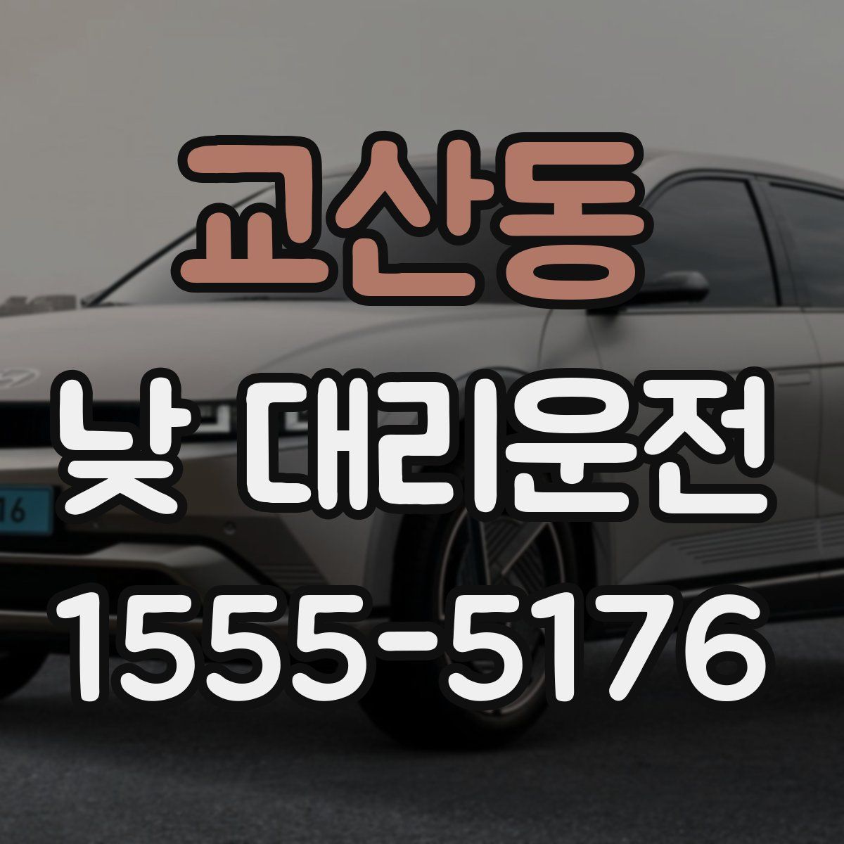 교산동 낮 대리운전