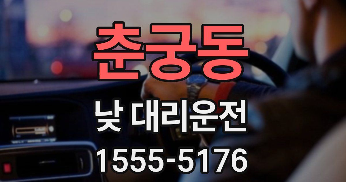 춘궁동 낮 대리운전