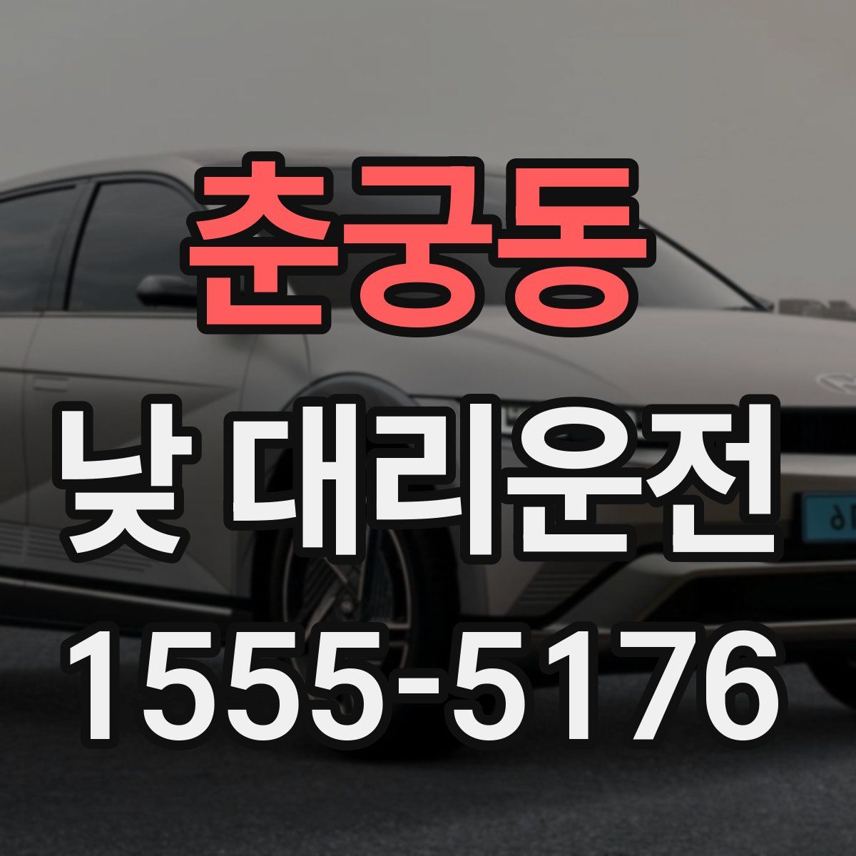 춘궁동 낮 대리운전