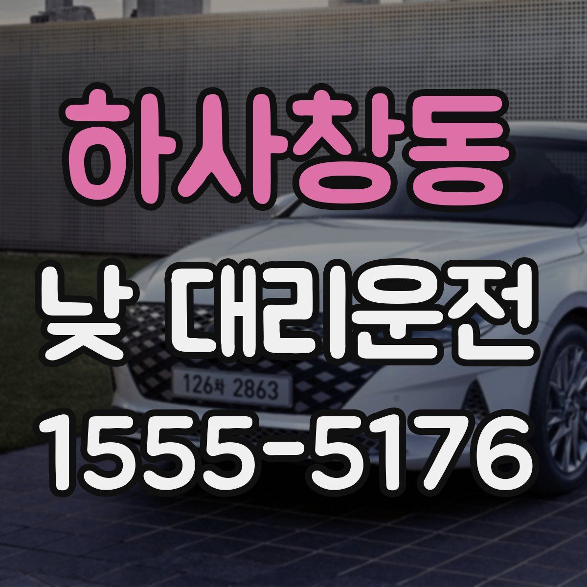 하사창동 낮 대리운전