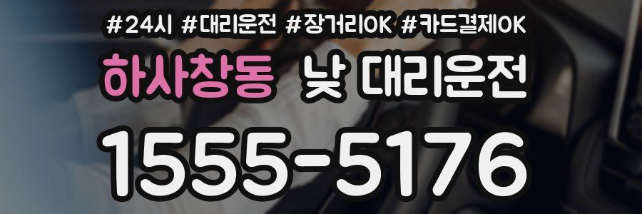 하사창동 낮 대리운전