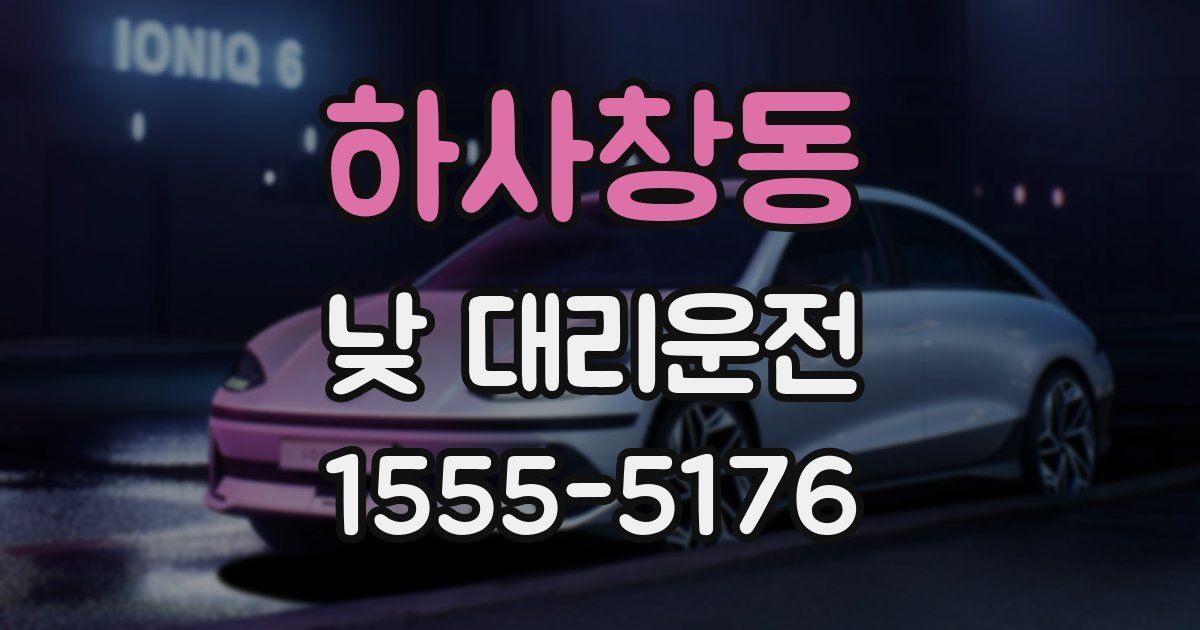 하사창동 낮 대리운전