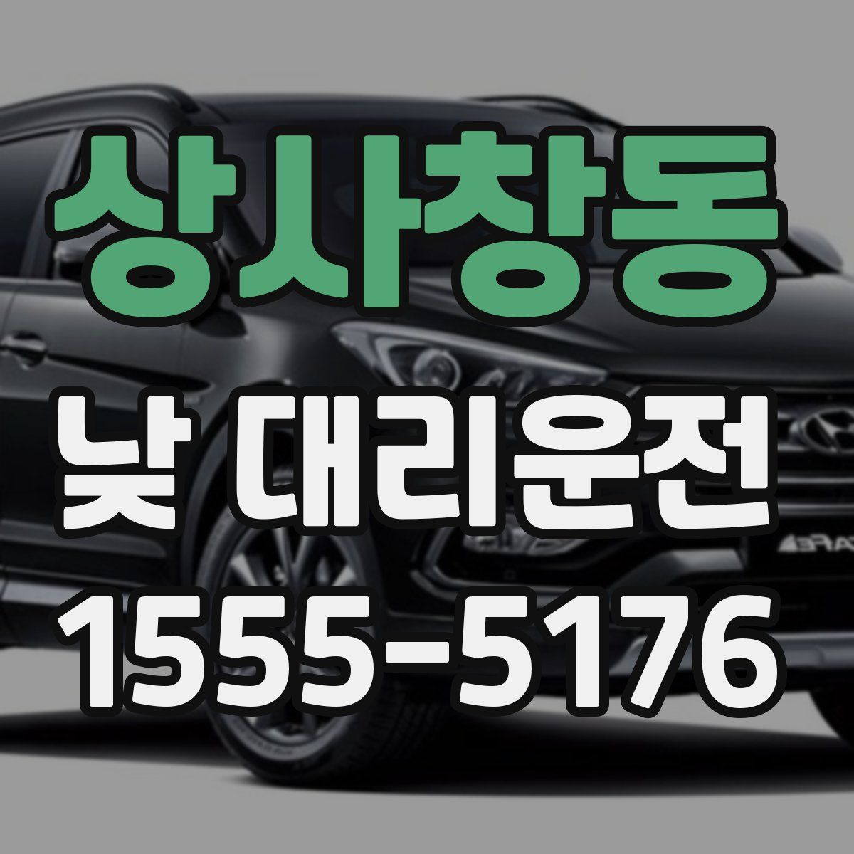 상사창동 낮 대리운전