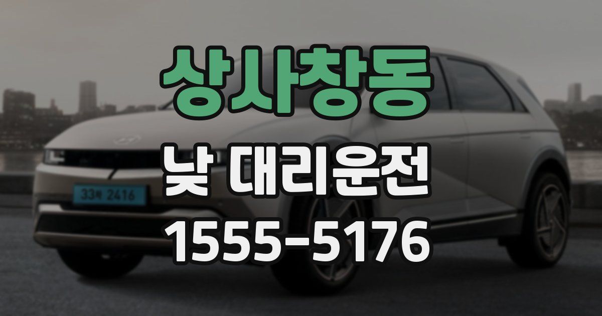 상사창동 낮 대리운전