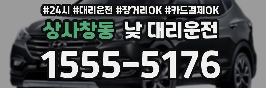 상사창동 낮 대리운전