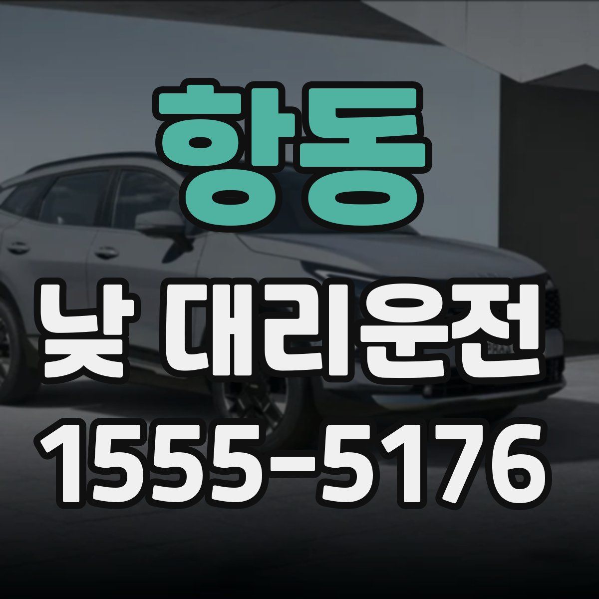 항동 낮 대리운전