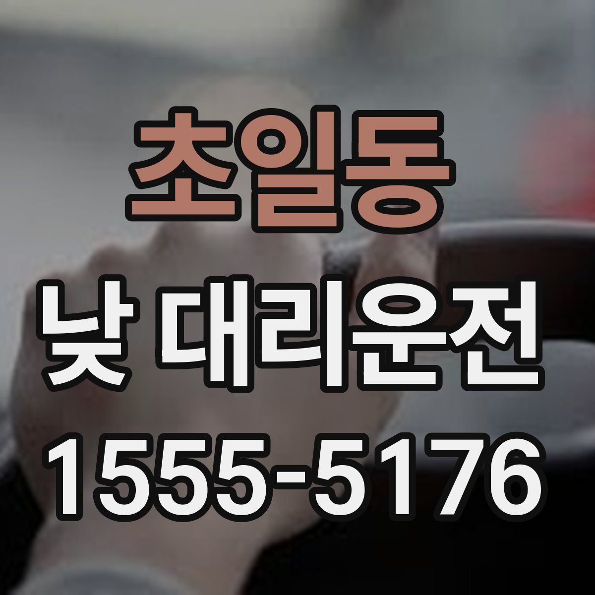 초일동 낮 대리운전