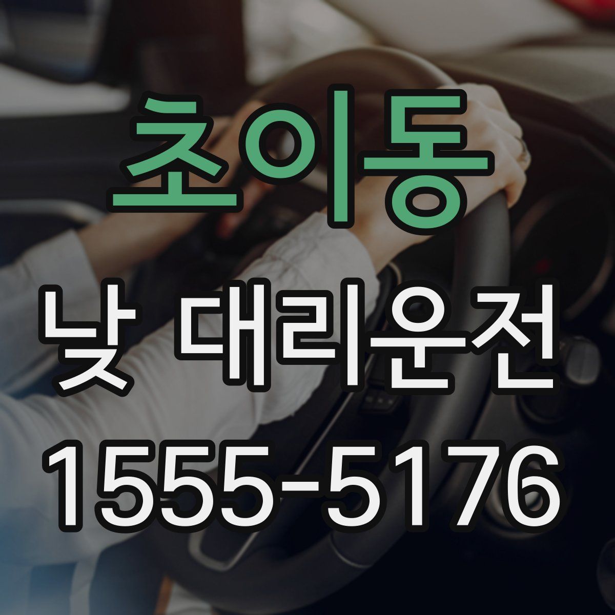 초이동 낮 대리운전