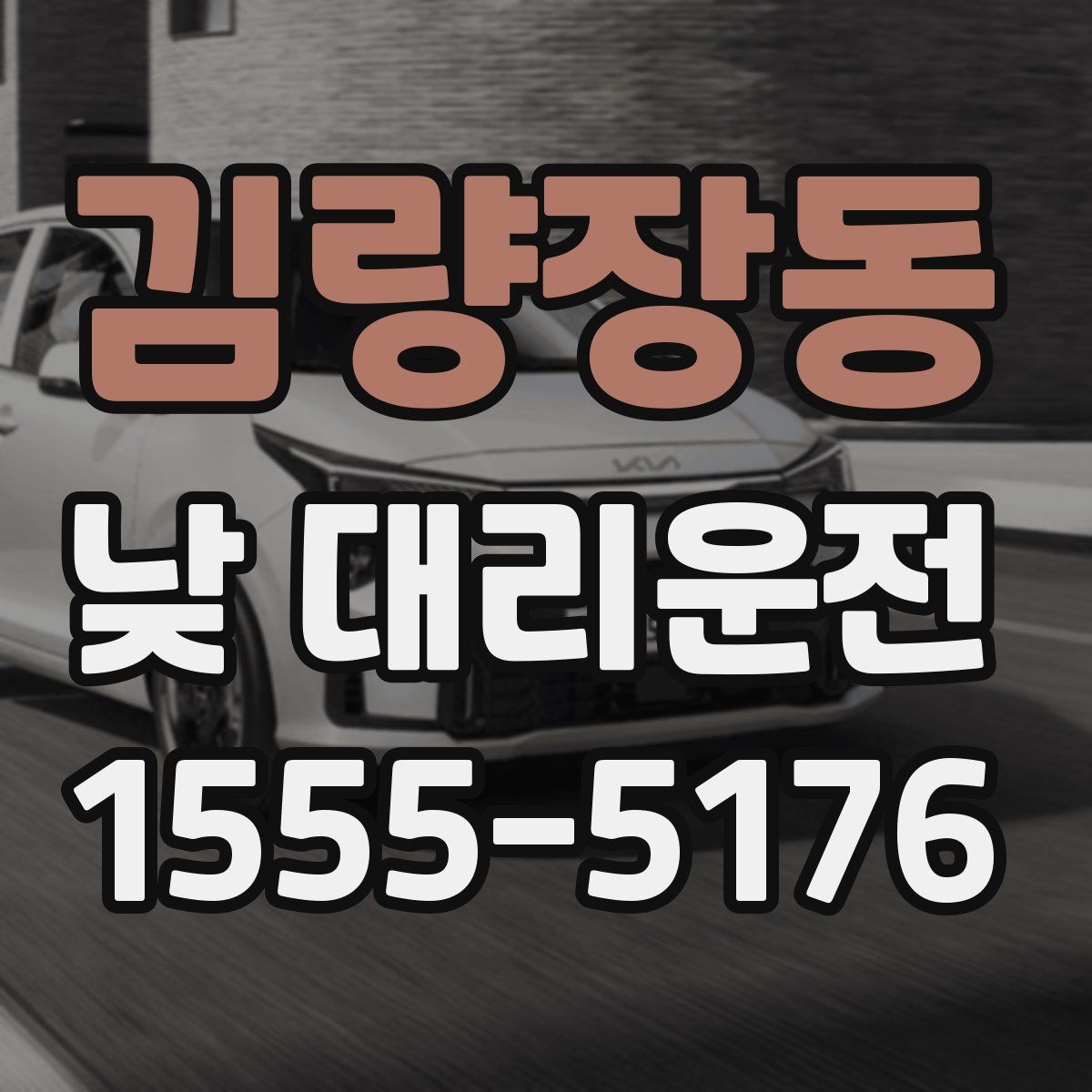 김량장동 낮 대리운전