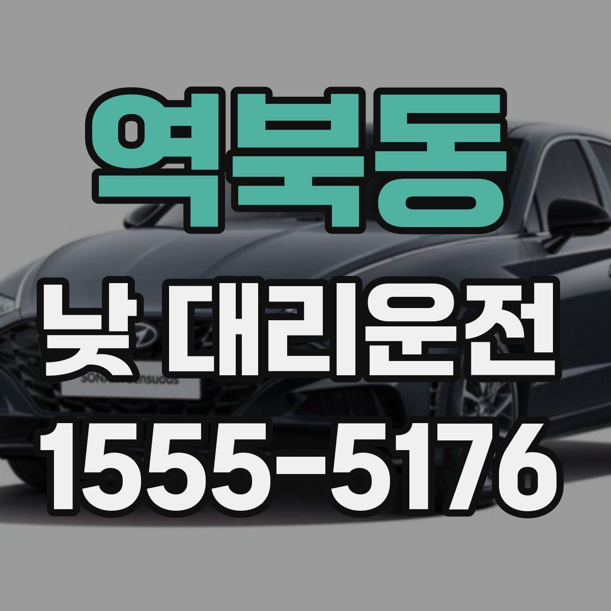 역북동 낮 대리운전