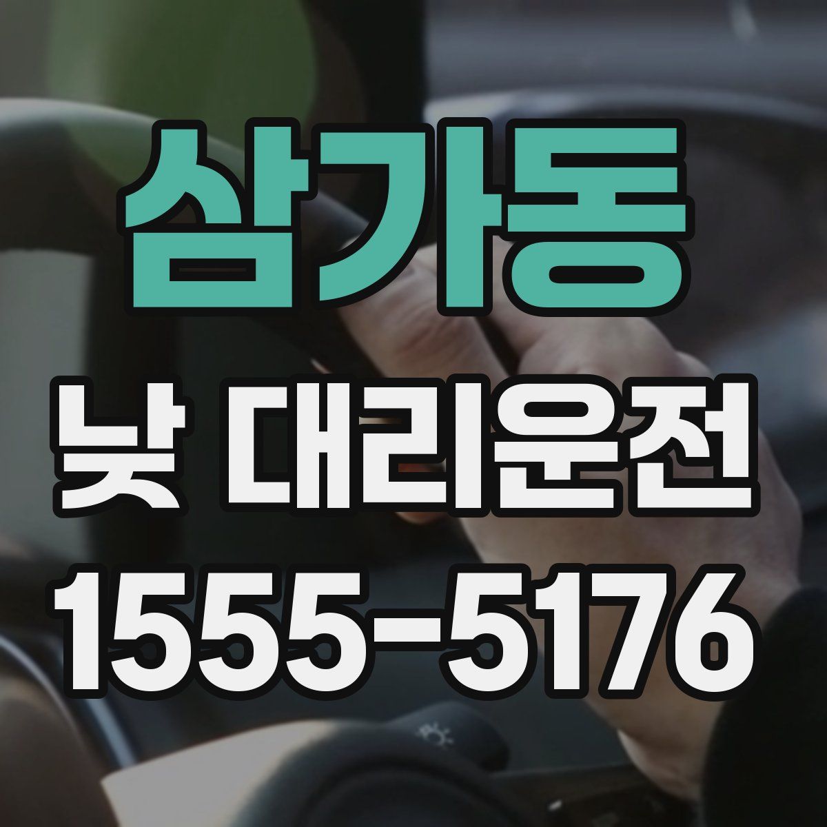 삼가동 낮 대리운전