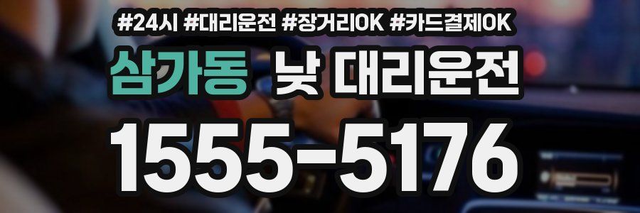 삼가동 낮 대리운전