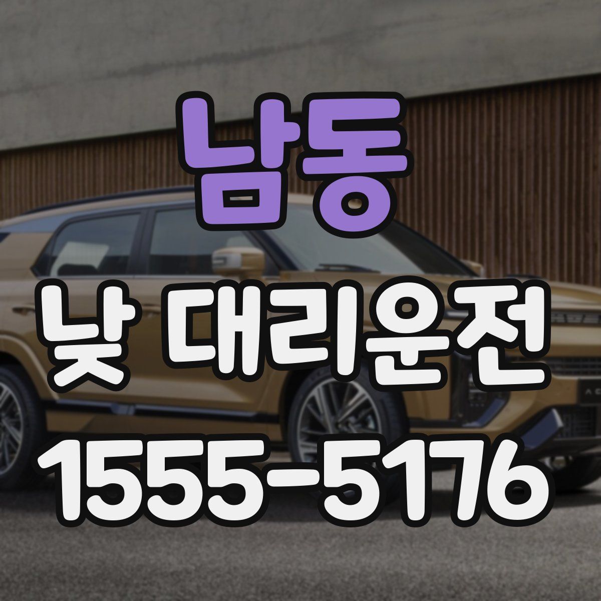 남동 낮 대리운전