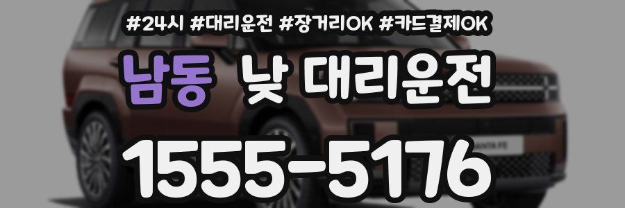 남동 낮 대리운전