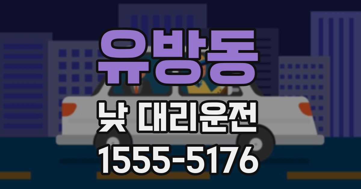 유방동 낮 대리운전