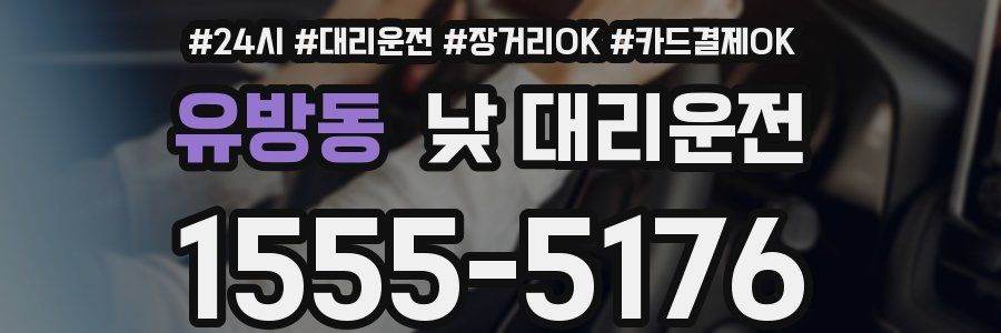 유방동 낮 대리운전