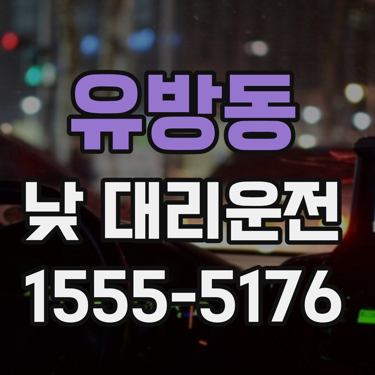 유방동 낮 대리운전