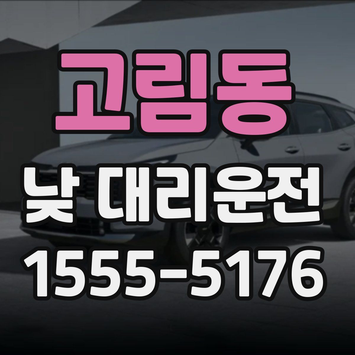 고림동 낮 대리운전