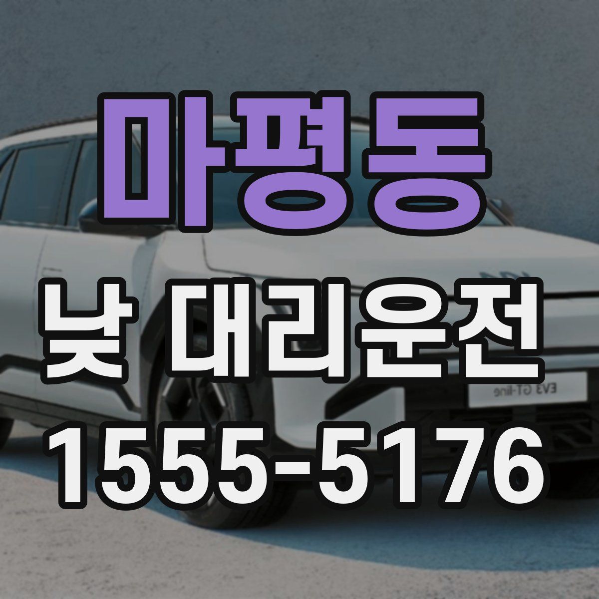 마평동 낮 대리운전