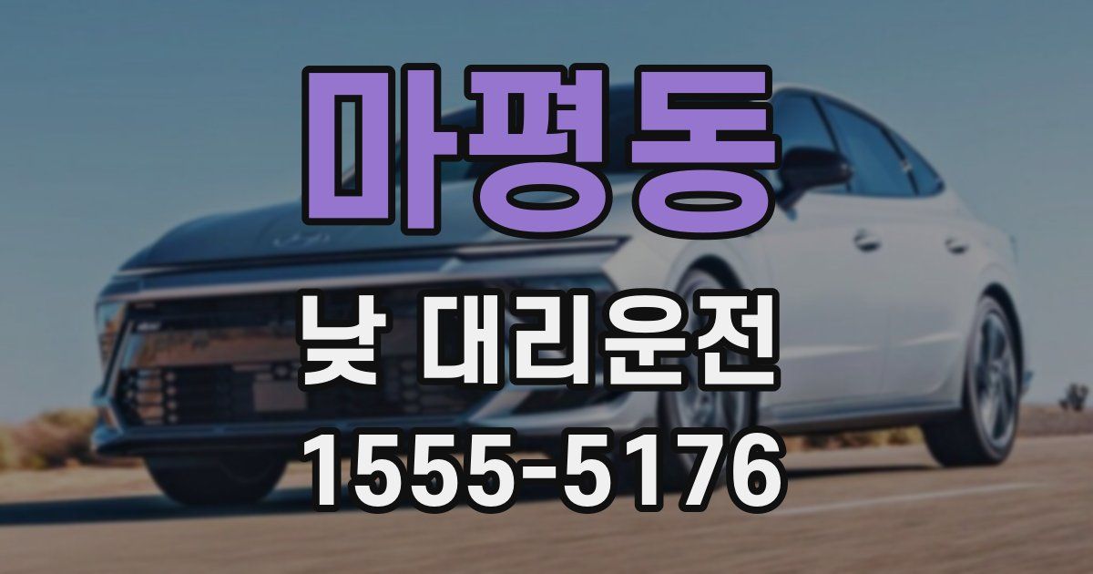마평동 낮 대리운전