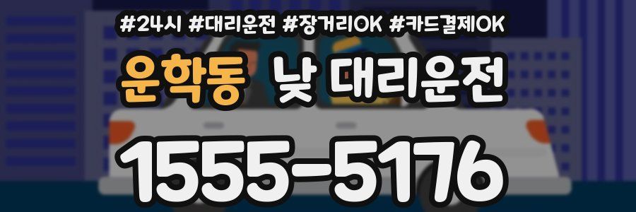 운학동 낮 대리운전