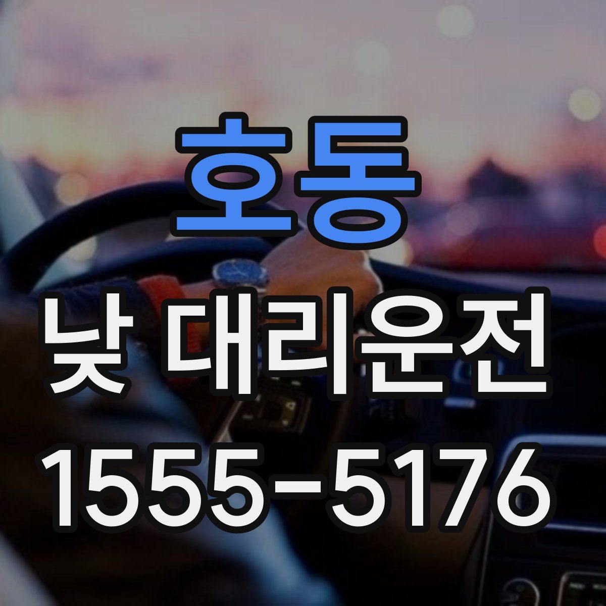 호동 낮 대리운전