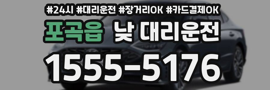 포곡읍 낮 대리운전