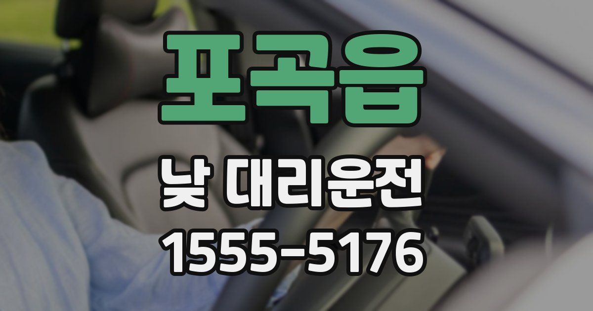 포곡읍 낮 대리운전