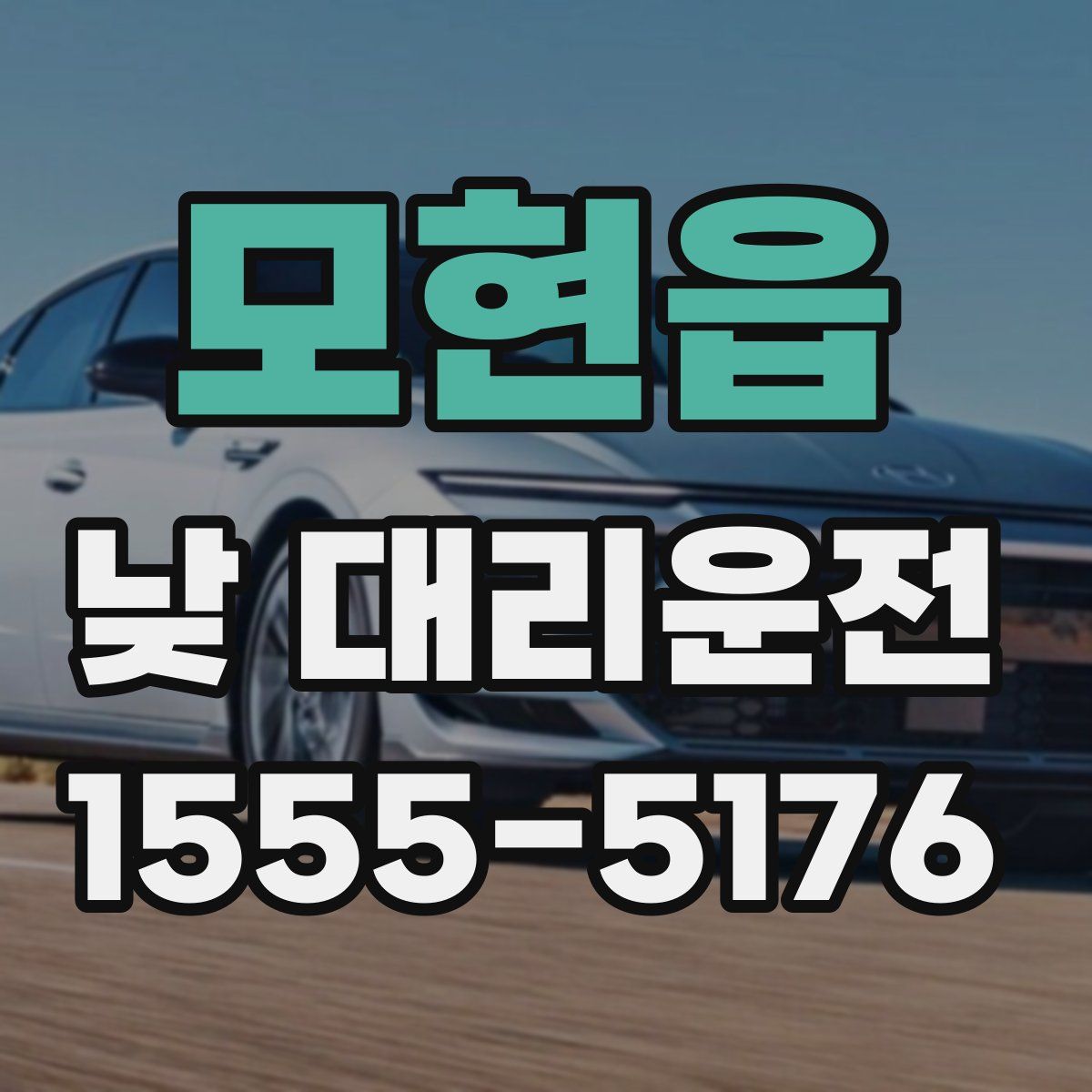모현읍 낮 대리운전